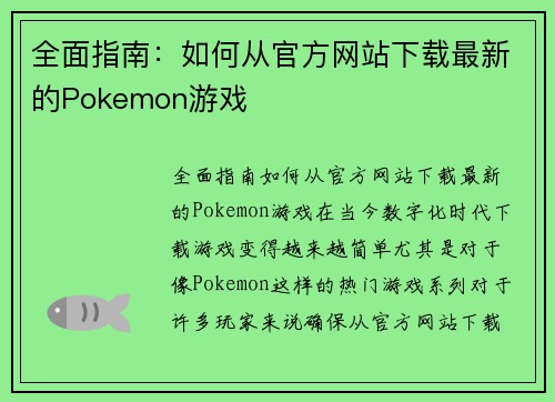 全面指南：如何从官方网站下载最新的Pokemon游戏